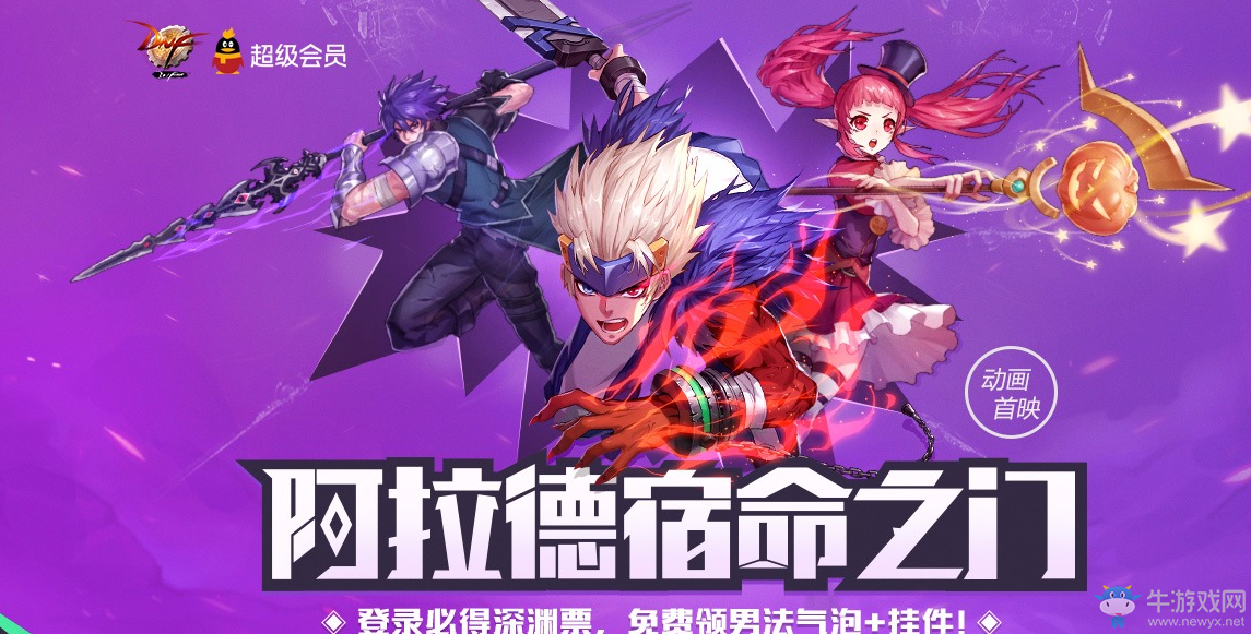 《DNF》阿拉德宿命之門 QQ會(huì)員來助力