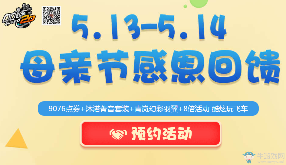 《QQ飛車》2017母親節(jié)感恩回饋  9000點券快來領(lǐng)取