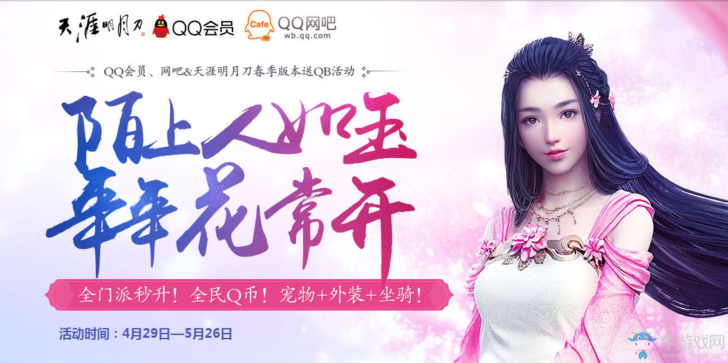 《天刀》陌上人如玉 年年花常開  全民領Q幣