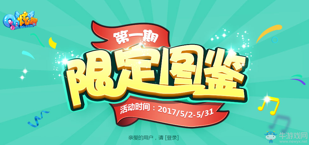 《QQ炫舞》第一期限定圖鑒 精美時(shí)裝等你來(lái)拿