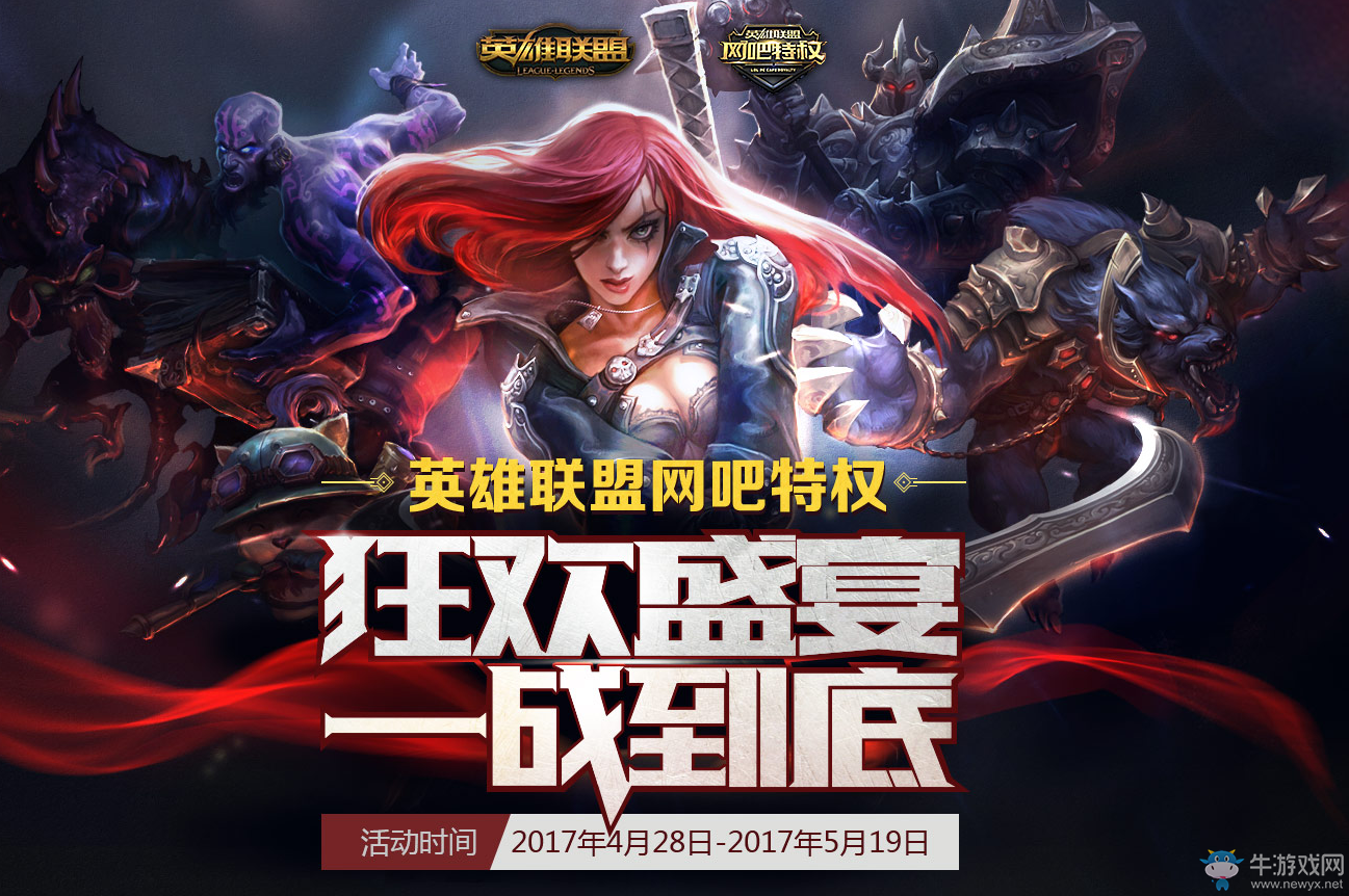 《LOL》網(wǎng)吧特權(quán)活動 狂歡盛宴 一戰(zhàn)到底！