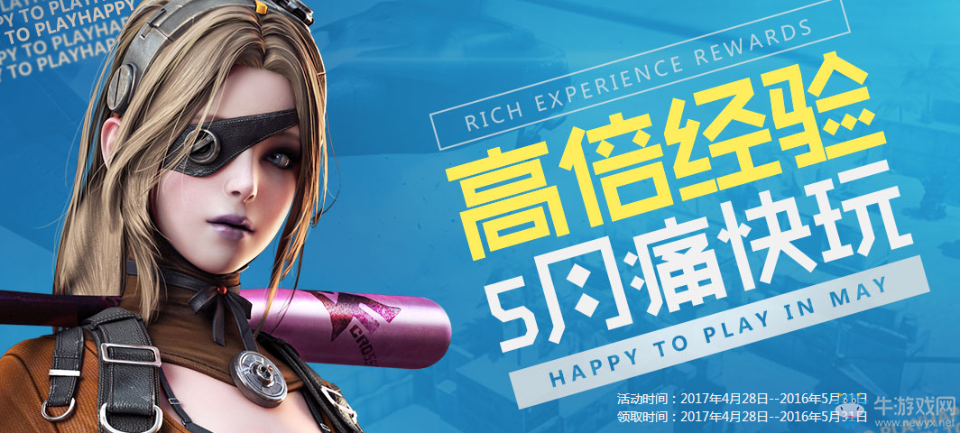 《cf》5月就要痛快玩 多倍經驗、豪華武器等你來