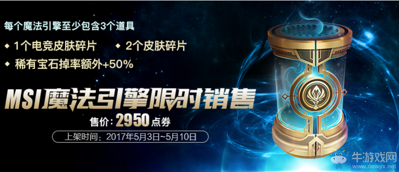 《LOL》2017季中冠軍賽魔法引擎活動(dòng)