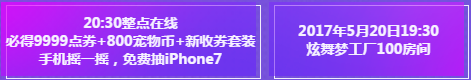 《QQ炫舞》九周年慶典演唱會(huì)  抽取超幸運(yùn)大禮包