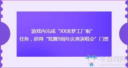 《QQ炫舞》九周年慶典演唱會(huì)  抽取超幸運(yùn)大禮包