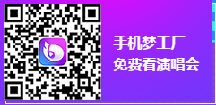 《QQ炫舞》九周年慶典演唱會(huì)  抽取超幸運(yùn)大禮包