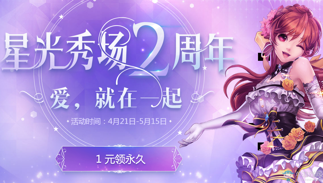 《QQ飛車(chē)》星光秀場(chǎng)2周年愛(ài)就在一起   1元領(lǐng)永久