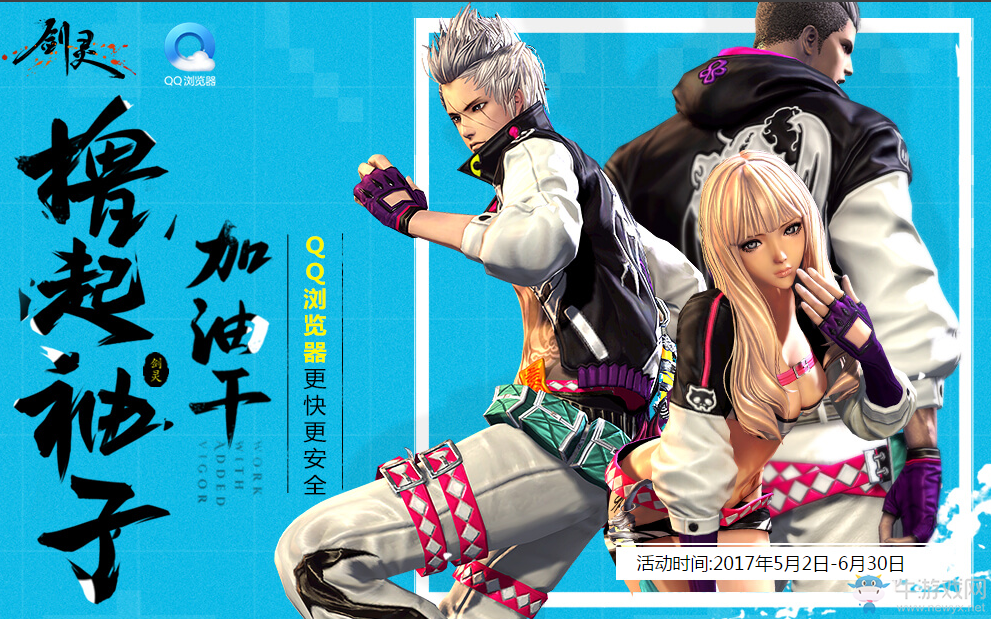 《劍靈》擼起袖子干QQ瀏覽器活動  領取專屬禮包