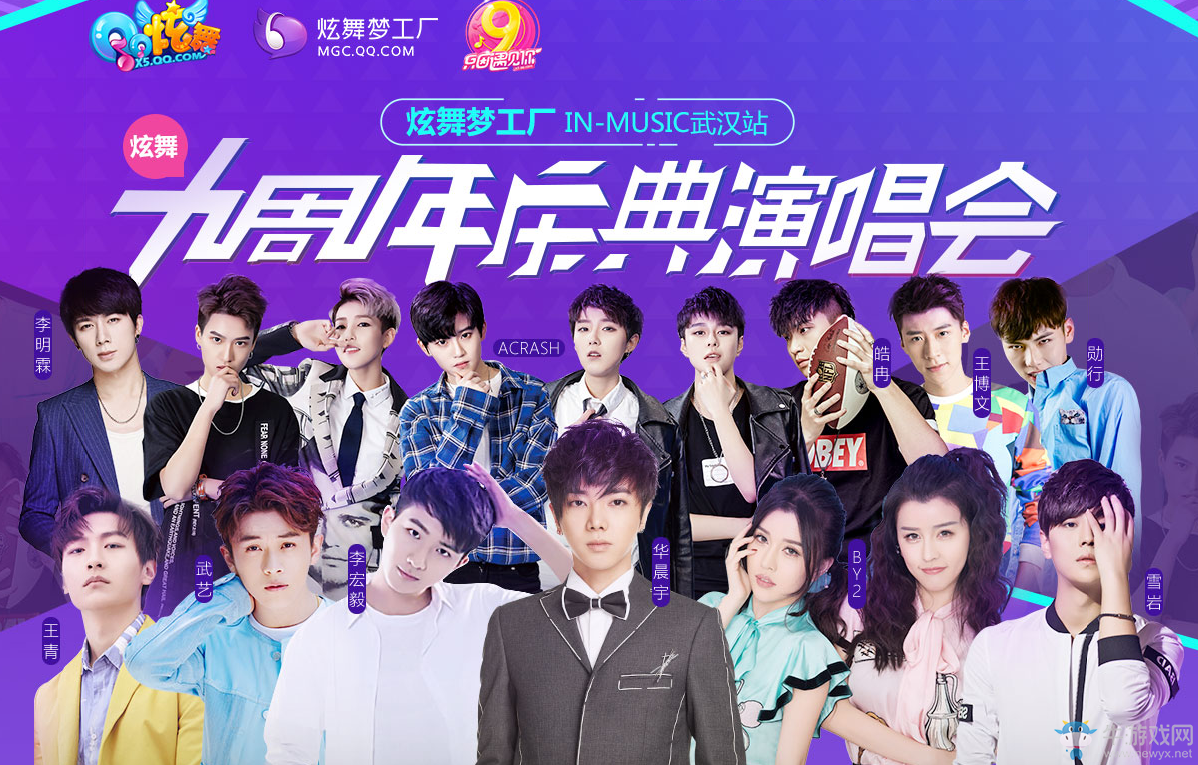 《QQ炫舞》九周年慶典演唱會(huì)  抽取超幸運(yùn)大禮包
