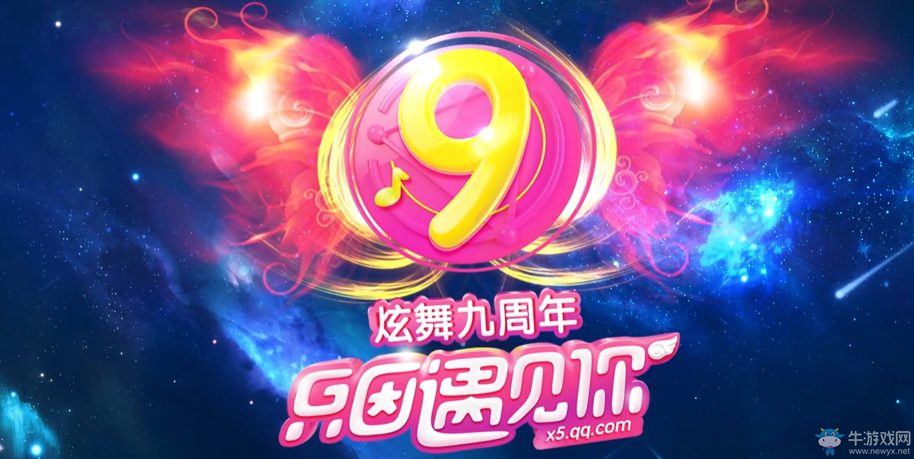 《QQ炫舞》9周年活動總匯