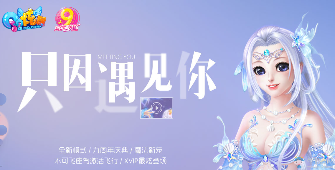 《QQ炫舞》只因遇見(jiàn)你 得豐厚獎(jiǎng)勵(lì)
