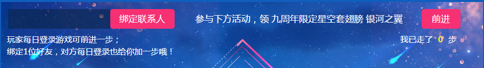 《QQ炫舞》炫舞九周年只因遇見你 整點在線得好禮
