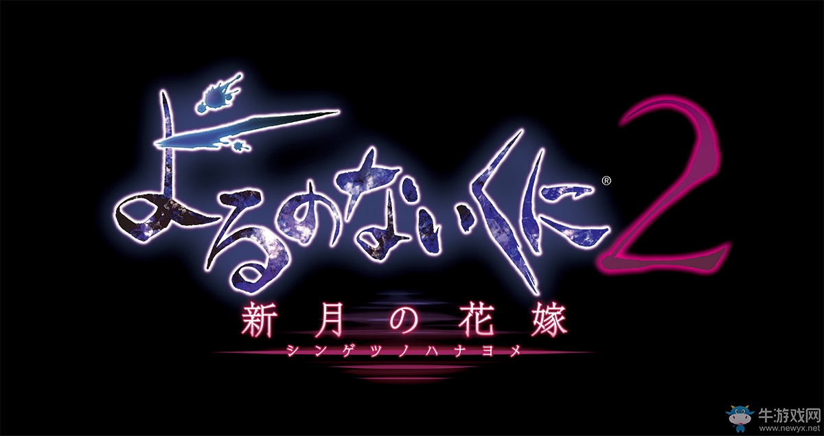 《無夜之國2：新月的花嫁》發(fā)售時間一覽