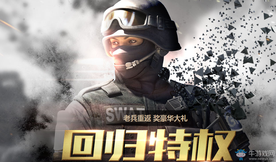 《CF》回歸特權(quán) 老兵重返獎(jiǎng)豪華大禮