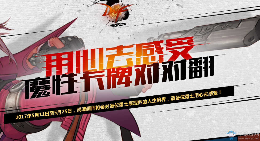《DNF》2017魔性卡牌對對翻活動