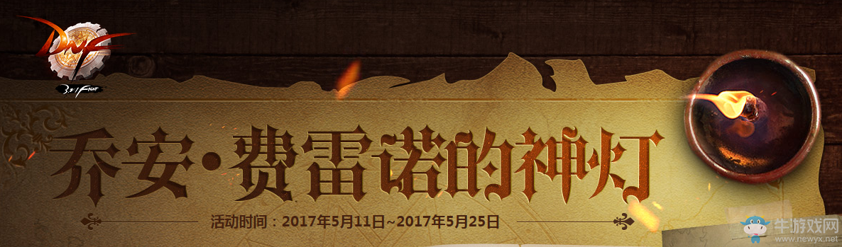 《DNF》喬安弗雷諾的神燈活動介紹