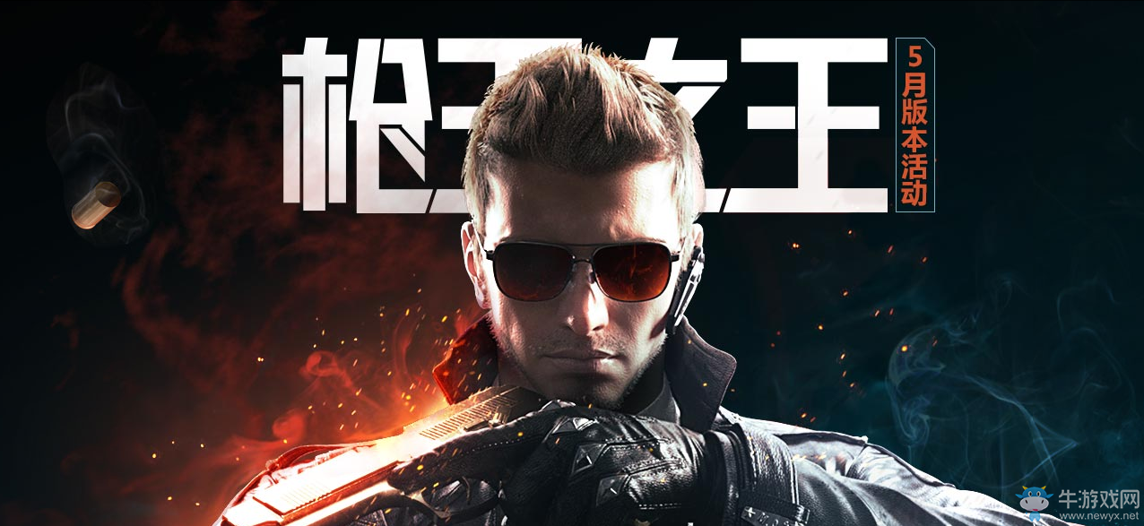《CF》槍王之王5月版本活動(dòng) 極品武器搶不停