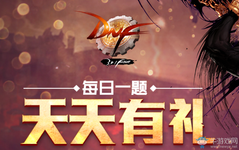 《DNF》每日一題天天有禮   每日答題領(lǐng)禮品