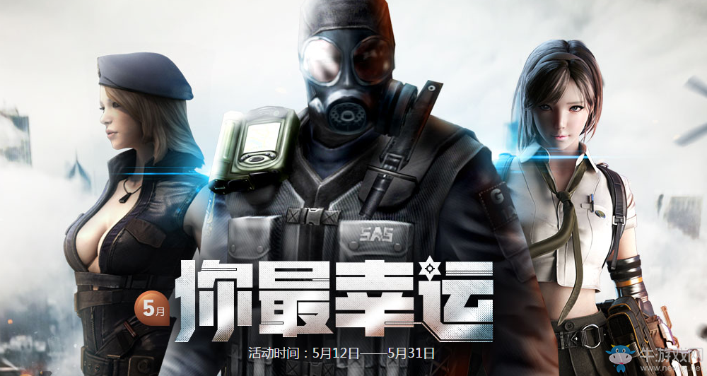 《cf》5月你最幸運 幸運用戶領禮包