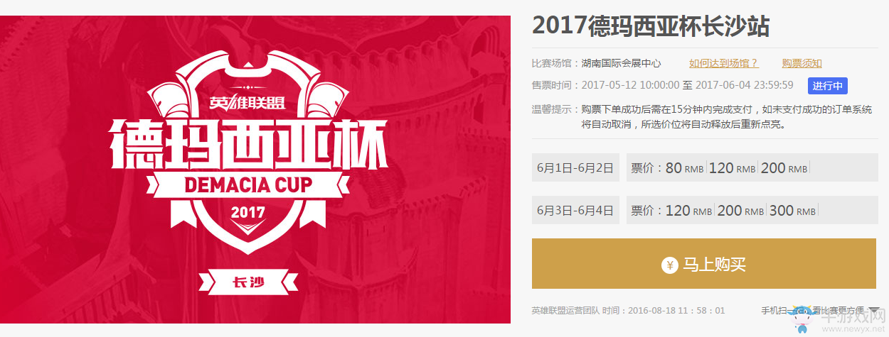 《LOL》2017德瑪西亞杯門票介紹