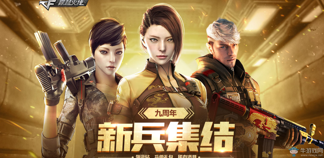 《cf》5月新兵集結 領藍鉆、稀有道具