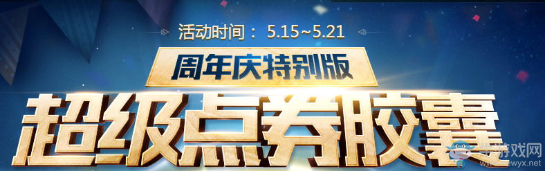 《QQ炫舞》超級(jí)點(diǎn)券膠囊 周年慶特別版