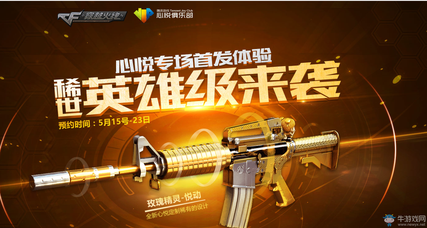 《CF》心悅專場首發體驗 稀世英雄級來襲