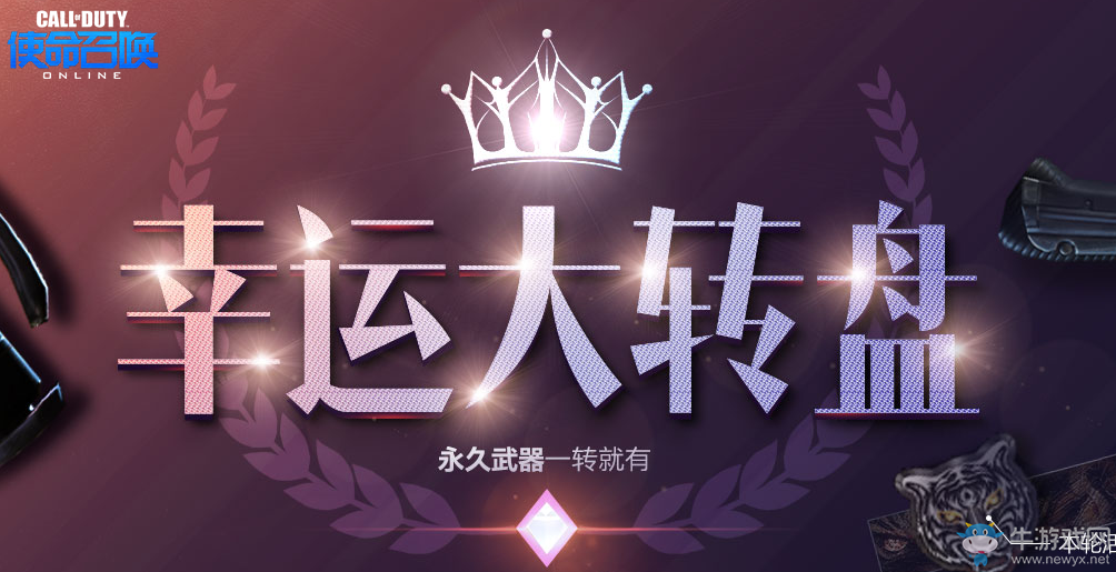 《使命召喚OL》2017幸運大轉盤  永久武器一轉就有