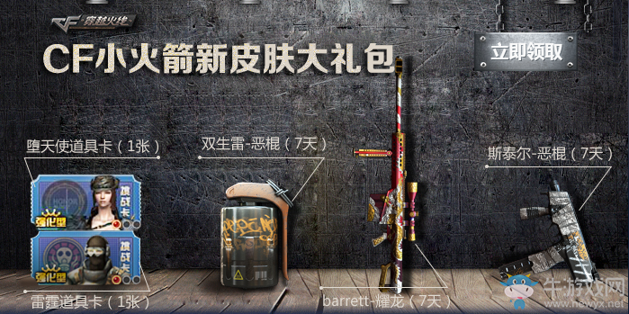 《CF》小火箭新皮膚大禮包 耀龍免費(fèi)領(lǐng)