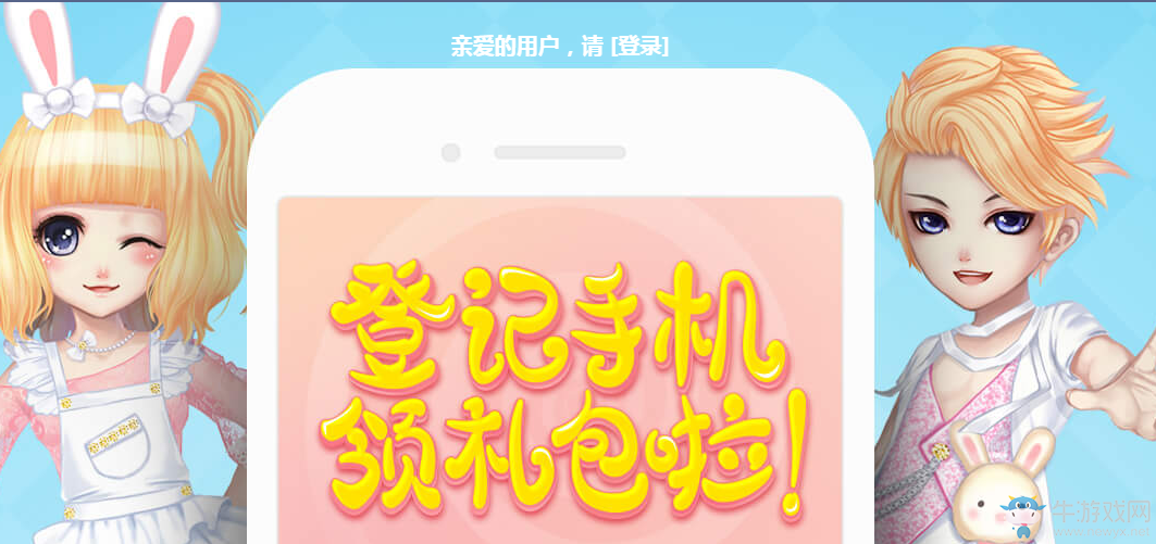 《QQ炫舞》登記手機(jī)領(lǐng)禮包  永久套裝瘋狂送