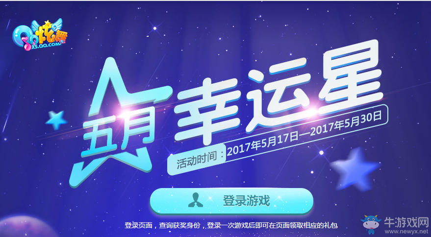《QQ炫舞》2017五月幸運(yùn)星  精美禮包等你來領(lǐng)