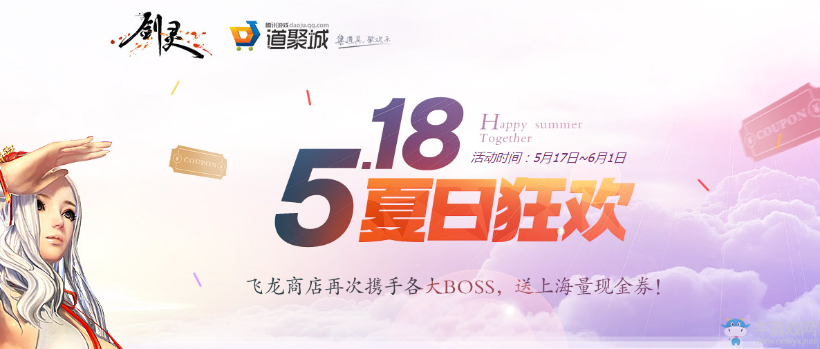 《劍靈》20175.18夏日狂歡