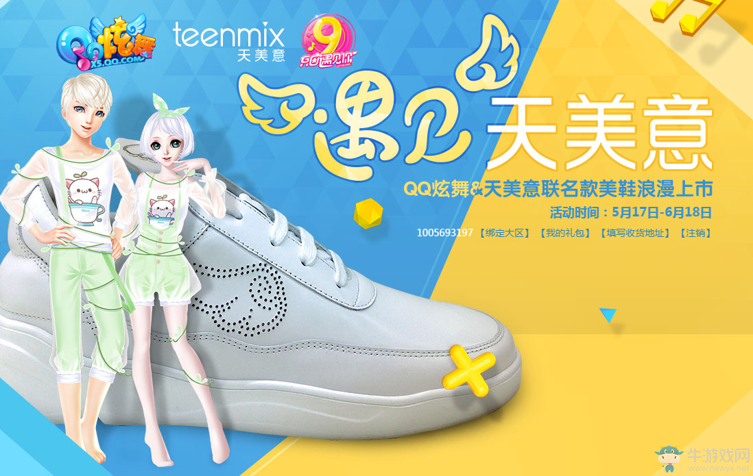 《QQ炫舞》遇見天美意  精美等你來(lái)抽