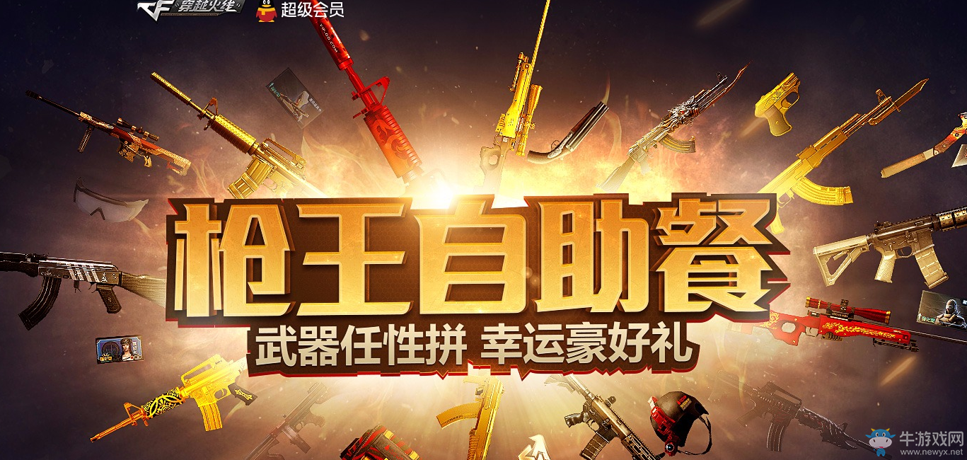 《CF》槍王自助餐 武器任性拼