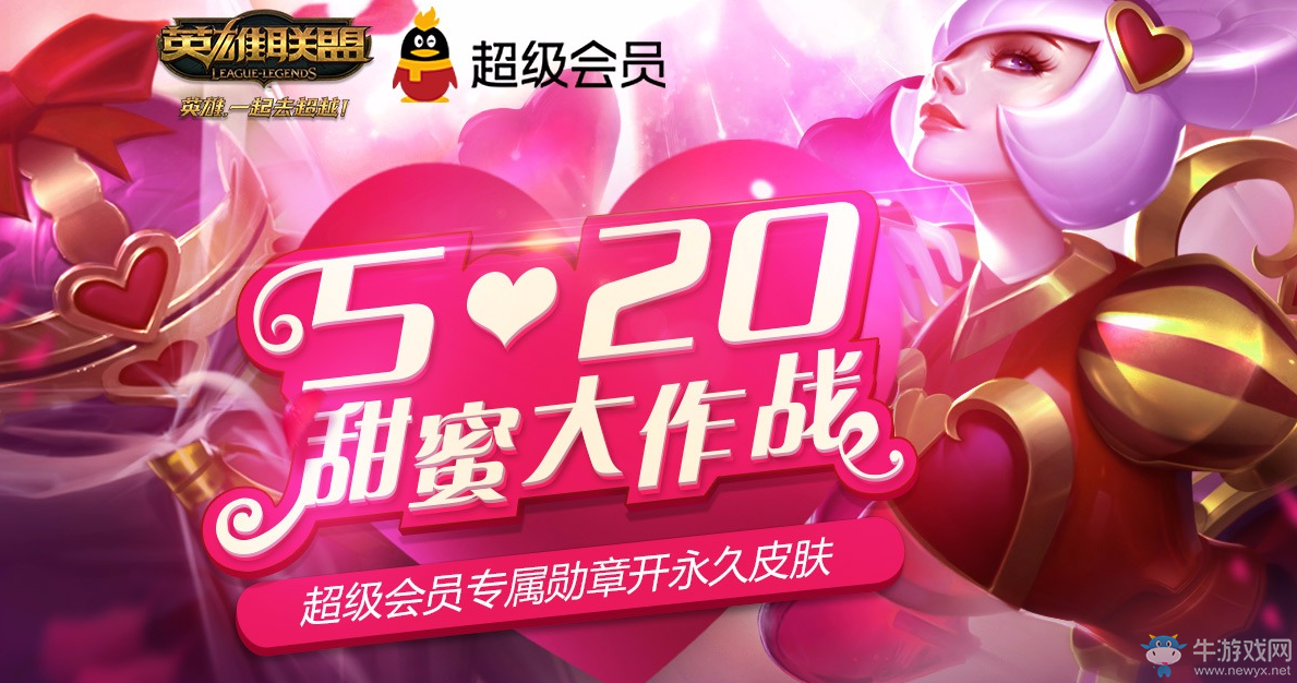 《LOL》520甜蜜大作戰(zhàn)QQ會(huì)員活動(dòng)