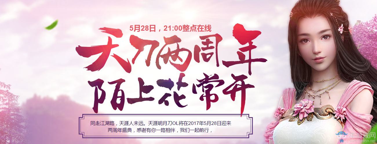 《天涯明月刀》天刀兩周年 陌上花常開