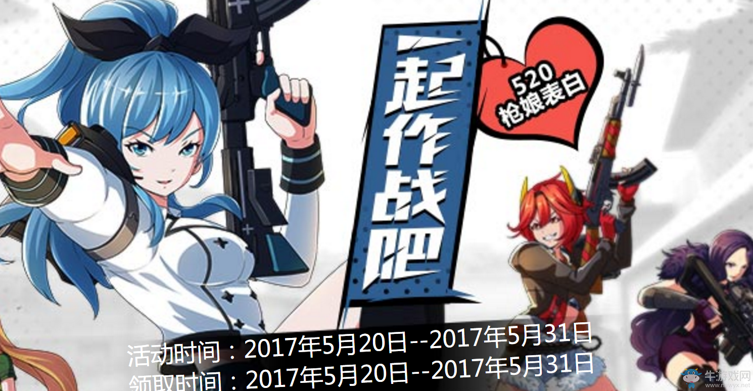 《CF》一起作戰吧 520槍娘表白