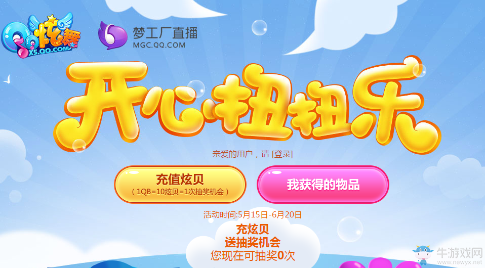 《QQ炫舞》開心扭扭樂  扭出極品大獎(jiǎng)帶回家