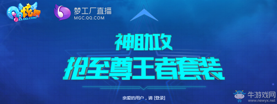 《QQ炫舞》神助攻搶至尊王者套裝