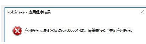 《拳皇14》出現140xc0000142錯誤解決方法