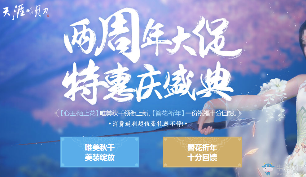 《天刀》兩周年大促消費(fèi)返獎(jiǎng) 好禮送不停