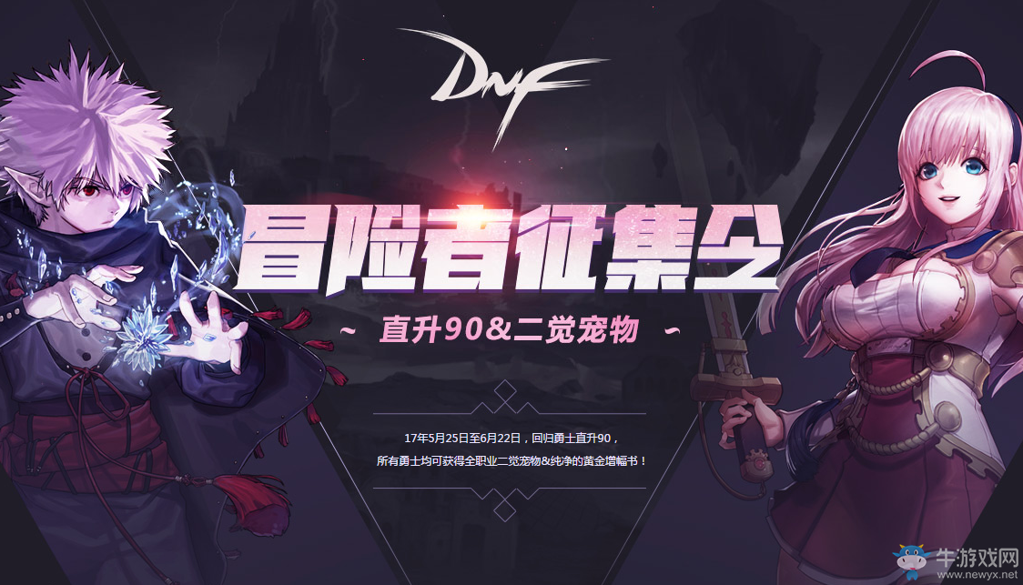 《DNF》2017五月冒險家征集令  稀有裝扮兌換券等你來拿