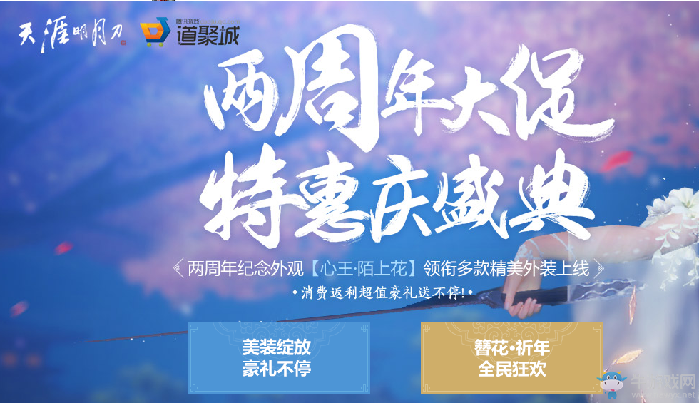 《天刀》兩周年大促 特惠慶盛典