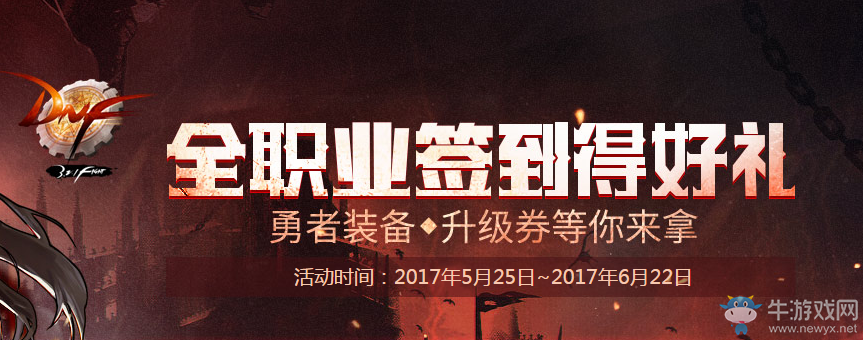 《DNF》全職業(yè)簽到得好禮   你愁啥變身藥水送不停
