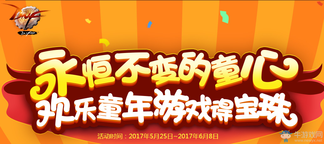 《DNF》2017兒童節(jié)活動  永恒不變的童心