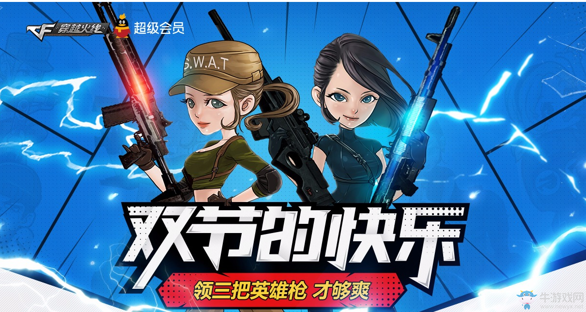 《CF》雙節(jié)的快樂(lè) 領(lǐng)英雄槍