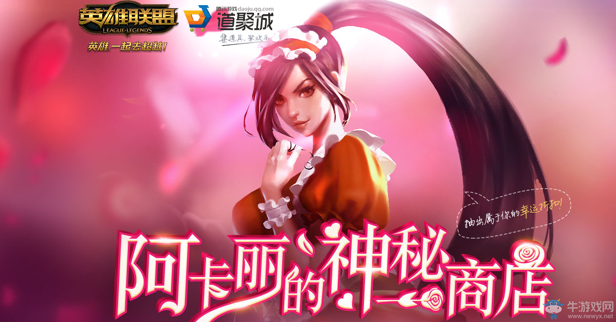 2017《LOL》5月阿卡麗的神秘商店活動(dòng)