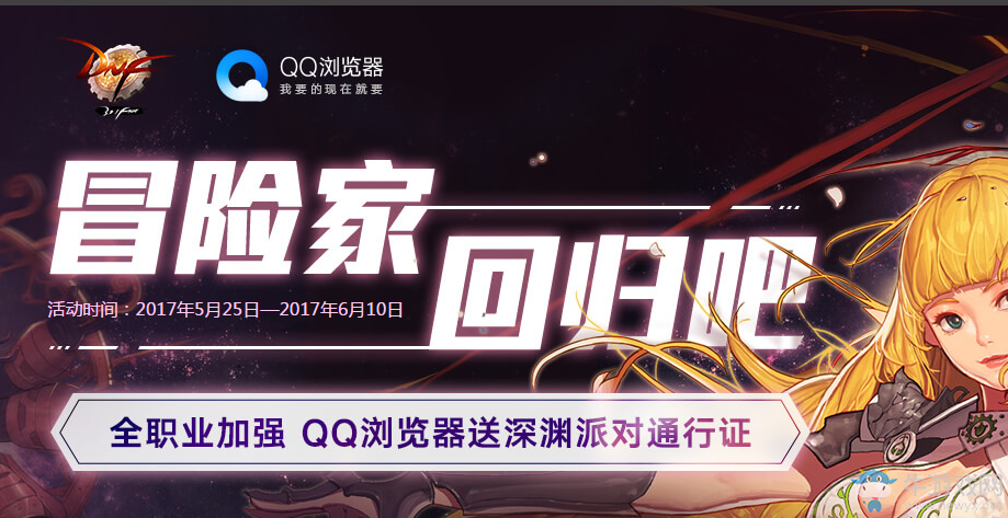 《DNF》冒險家回歸吧  QQ瀏覽器送深淵派對通行證