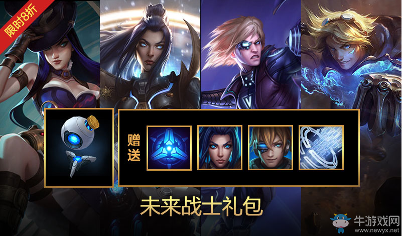 《LOL》未來戰士禮包