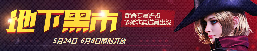 《逆戰(zhàn)》5月地下黑市 珍惜道具限時(shí)購